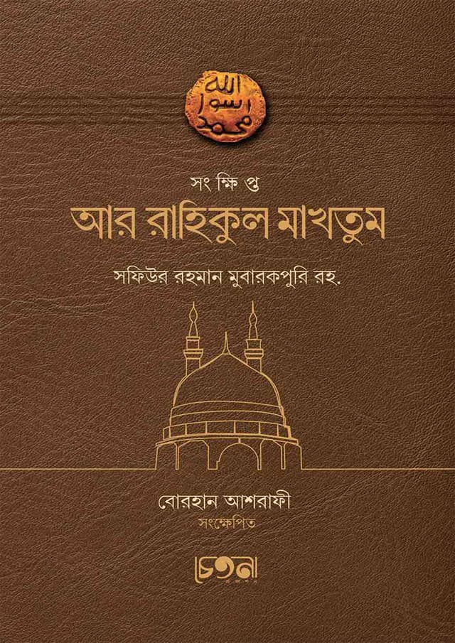সংক্ষিপ্ত আর-রাহিকুল মাখতুম (হার্ডকভার) | Songkhipto Ar Raheequl Makhtum (Hardcover)