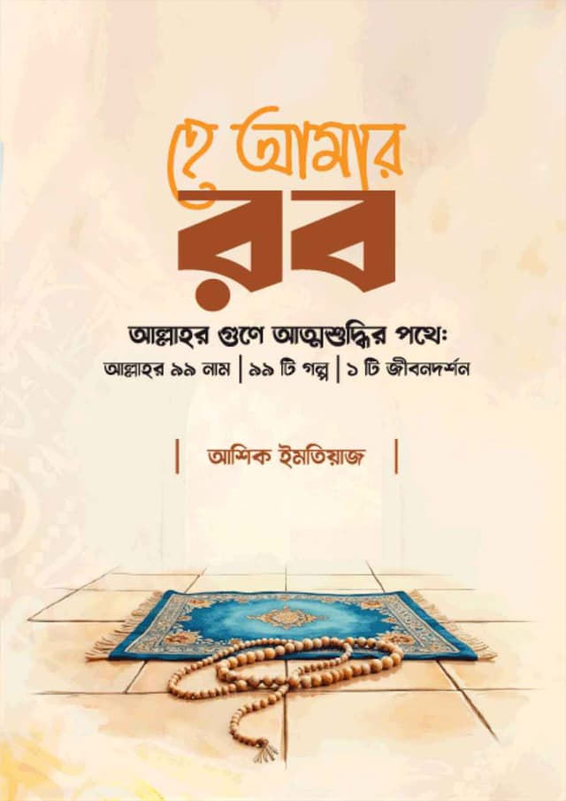 হে আমার রব (হার্ডকভার) | He Amar Rob (Hardcover)