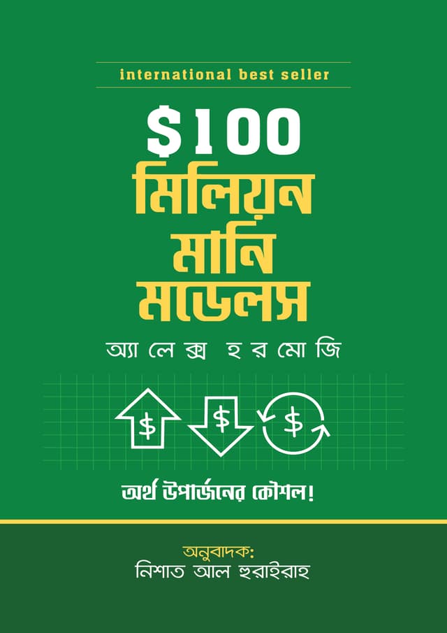 $100M মানি মডেলস (হার্ডকভার) | $100M Money Models (Hardcover)