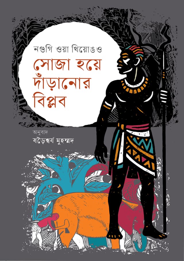 সোজা হয়ে দাঁড়ানোর বিপ্লব (হার্ডকভার) | Soza Hoye Daranor Biplob (Hardcover)