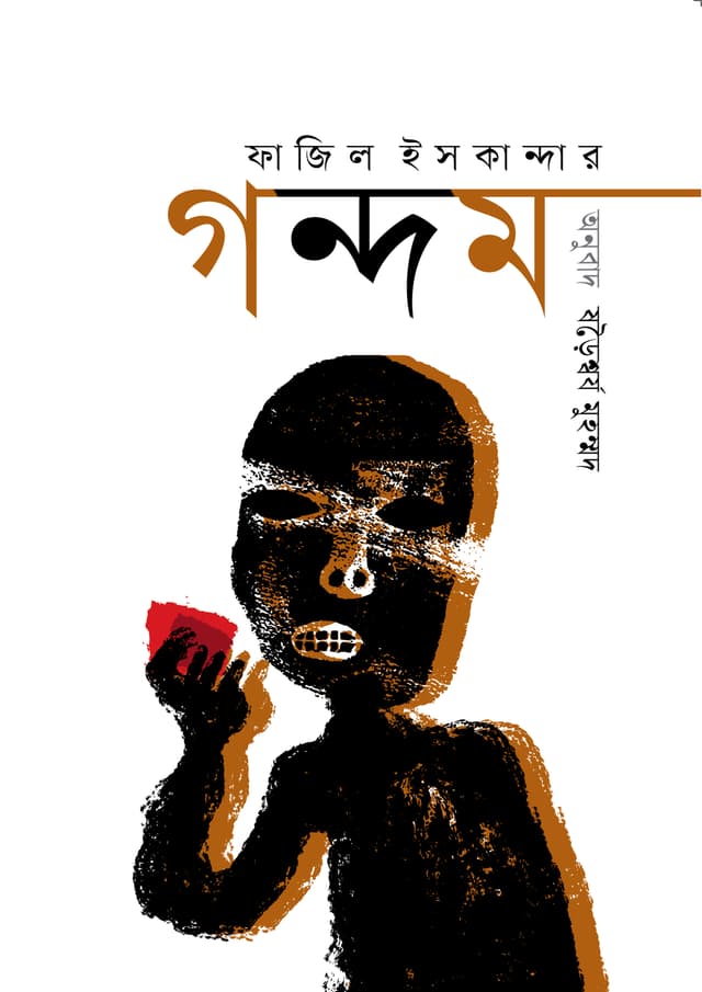 গন্দম (হার্ডকভার) | Gandam (Hardcover)