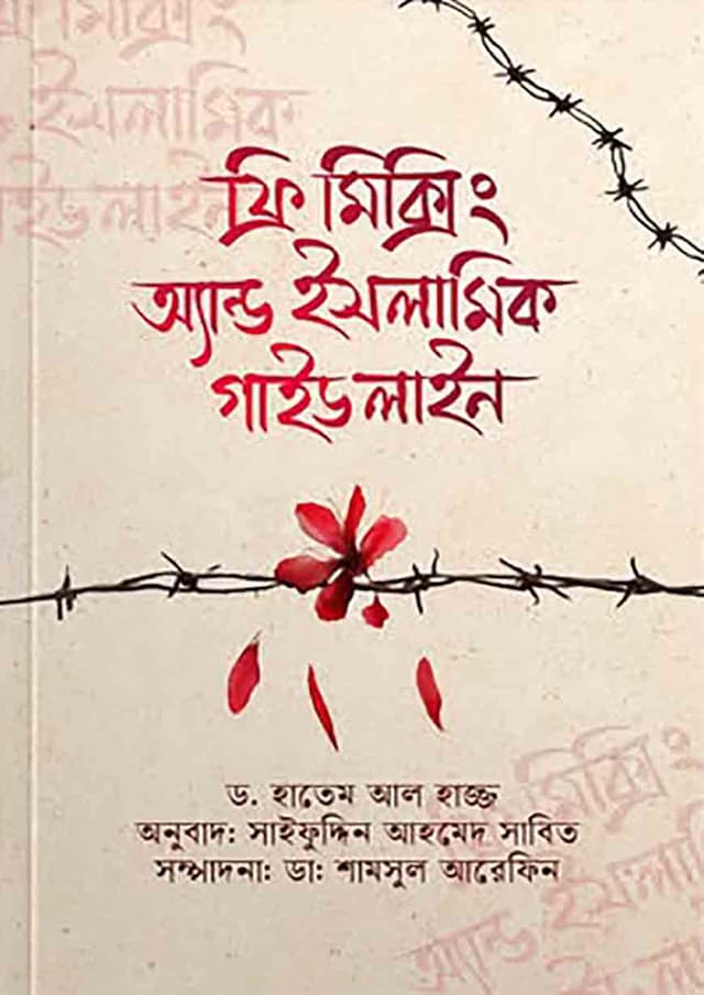 ফ্রি-মিক্সিং এন্ড ইসলামিক গাইডলাইন (পেপারব্যাক) | Free-Mixing And Islamic Guidline (Paperback)