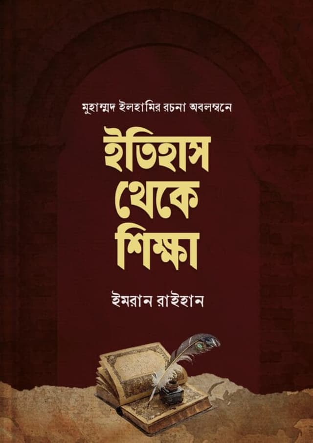 ইতিহাস থেকে শিক্ষা (হার্ডকভার) | Itihas Theke Shikkha (Hardcover)