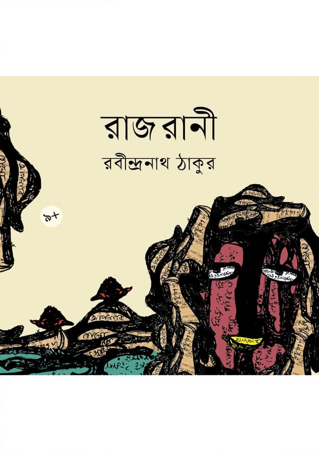 রাজরানী (পেপারব্যাক) | Rajrani (Paperback)