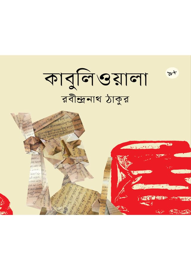কাবুলিওয়ালা (পেপারব্যাক) | Kabuliwala (Paperback)