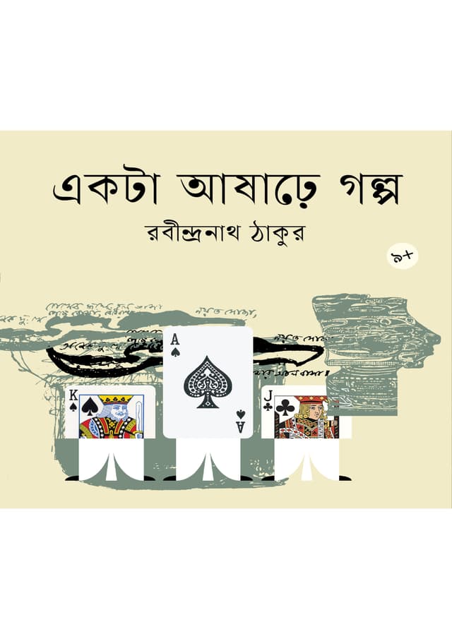 একটি আষাঢ়ে গল্প (পেপারব্যাক) | Ekta Ashare Galpo (Paperback)
