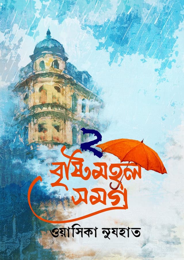 বৃষ্টিমহল সমগ্র ২ (হার্ডকভার) | Bristymohol Somogro 2 (Hardcover)