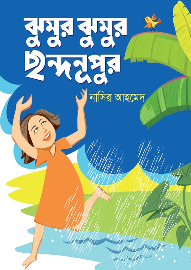 ঝুমুর ঝুমুর ছন্দনুপুর (পেপারব্যাক) | Jhumur Jhumur Chhondonupur (Paperback)