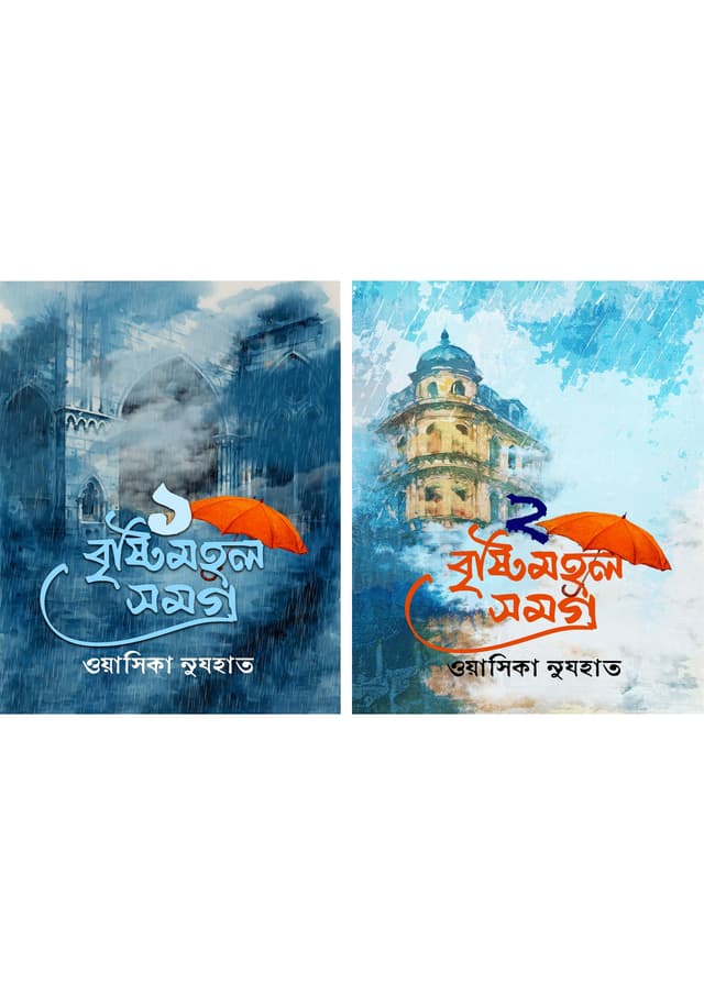 বৃষ্টিমহল সমগ্র (২টি বই একত্রে) (হার্ডকভার) | Bristymohol Somogro (2Ti Boi Akotre) (Hardcover)