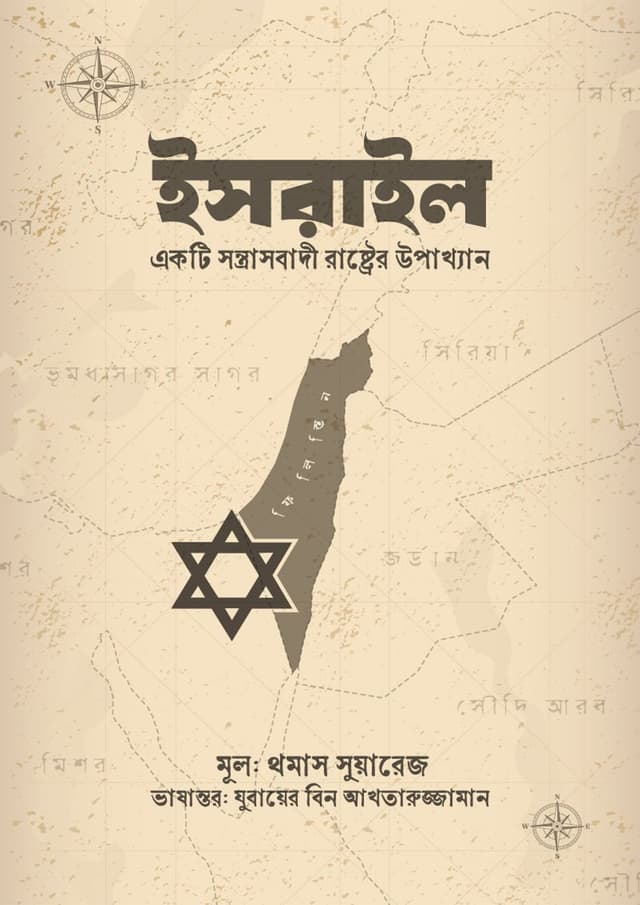 ইসরাইল (হার্ডকভার) | Israel (Hardcover)
