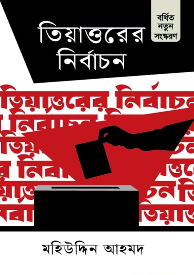তিয়াত্তরের নির্বাচন (হার্ডকভার) | Tiyattorer Nirbachon (Hardcover)