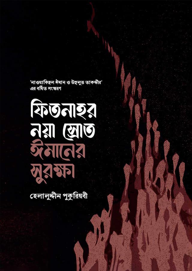 ফিতনাহর নয়া স্রোত ঈমানের সুরক্ষা (পেপারব্যাক) | Fitnahor Noya Srot Imaner Surokkha (Paperback)