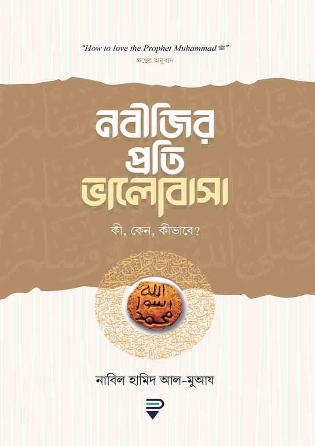 নবীজির প্রতি ভালোবাসা - কী, কেন, কীভাবে? (হার্ডকভার) | Nobijir Proti Valobasha - Ki, Keno, Kivabe? (Hardcover)