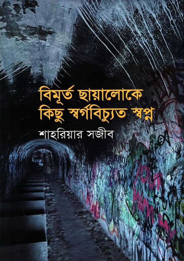 বিমূর্ত ছায়ালোকে কিছু স্বর্গবিচ্যুত স্বপ্ন (হার্ডকভার) | Bimurt Chhayaloke Kichu Swargobichyuto Shwapno (Hardcover)