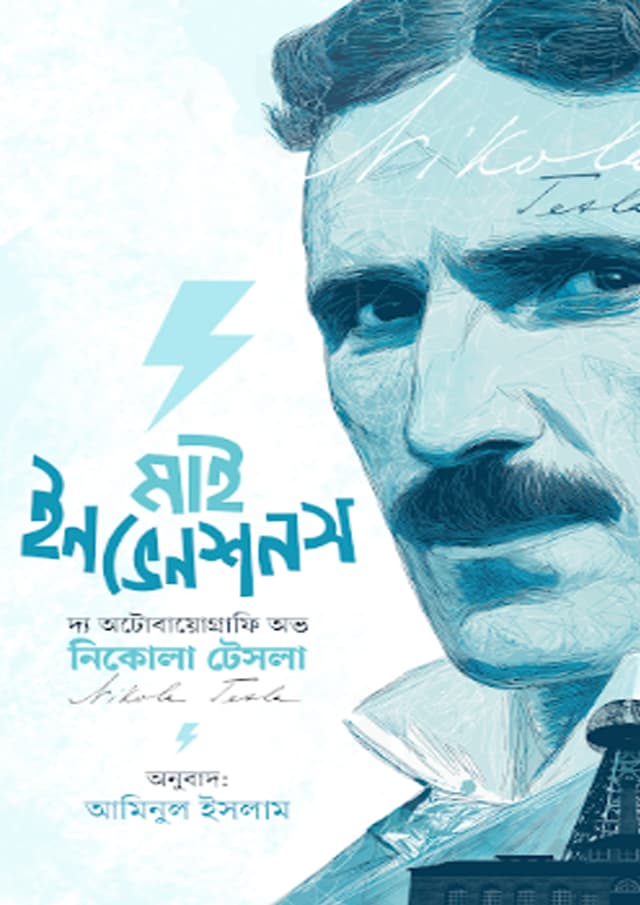 মাই ইনভেনশনস (পেপারব্যাক) | My Innovations (Paperback)