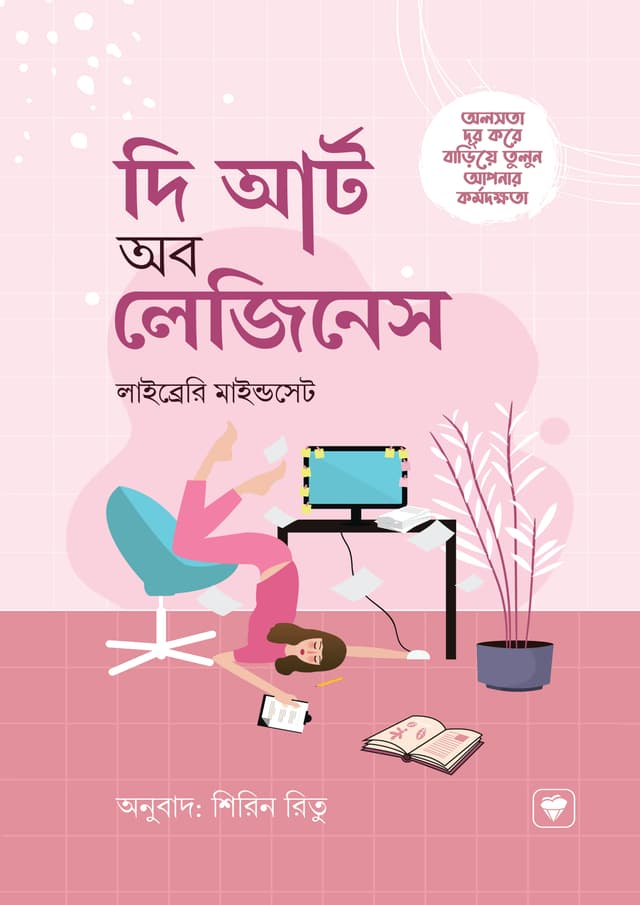 দি আর্ট অব লেজিনেস (পেপারব্যাক) | The Art of Laziness (Paperback)