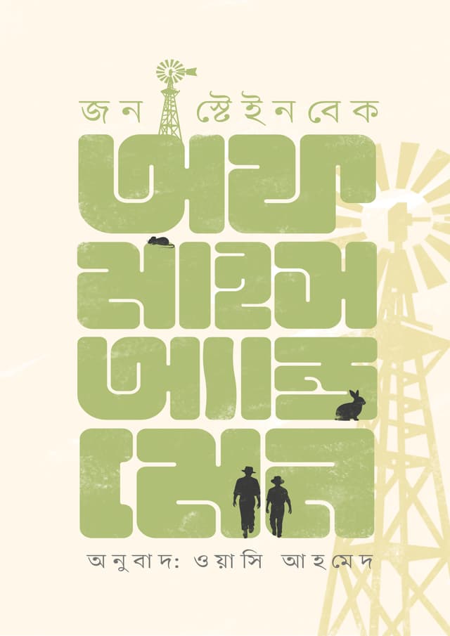 অফ মাইস অ্যান্ড ম্যান (হার্ডকভার) | Of Mice and Man (Hardcover)