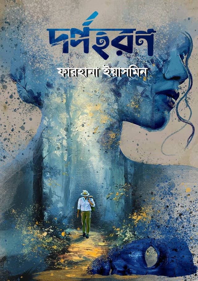 দর্পহরণ (হার্ডকভার) | Dorpohoron (Hardcover)
