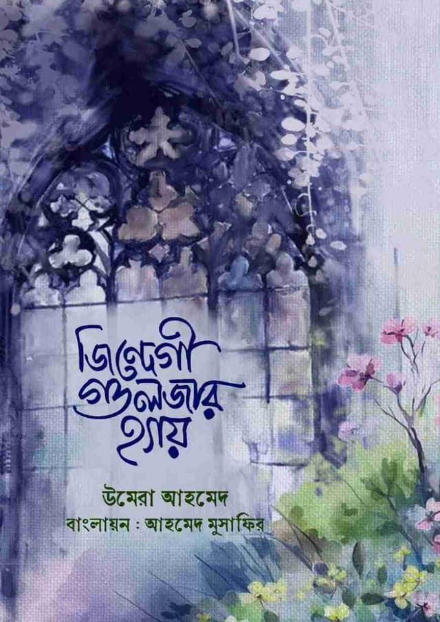 জিন্দেগী গুলজার হ্যায় (পেপারব্যাক) | Zindegi Gulzar Hey (Paperback)