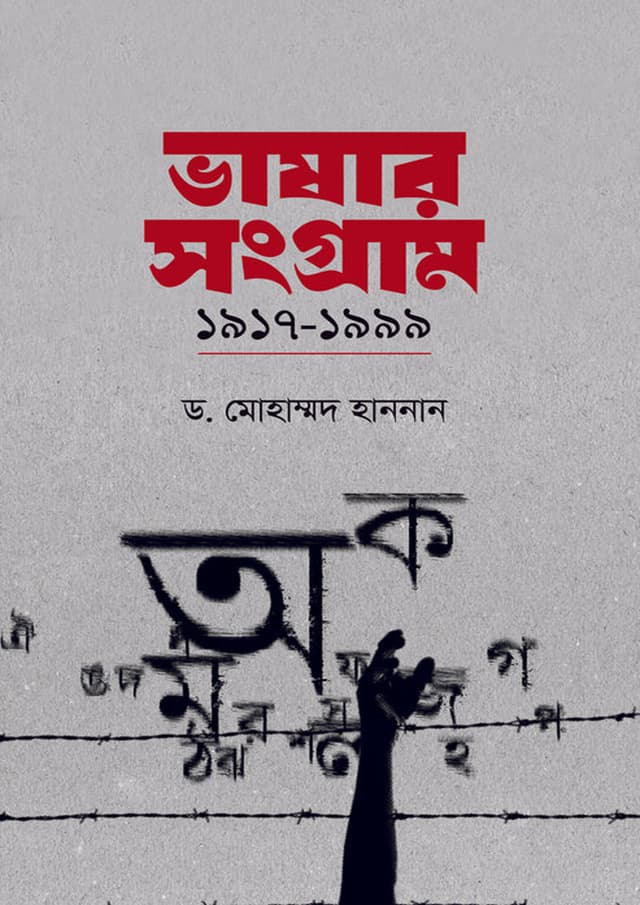 ভাষার সংগ্রাম: ১৯১৭–১৯৯৯ (হার্ডকভার) | Vasar Songram 1917-1999 (Hardcover)