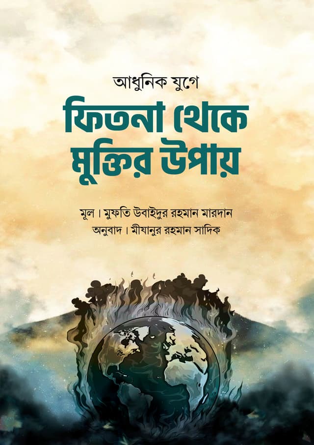 আধুনিক যুগে ফিতনা থেকে মুক্তির উপায় (পেপারব্যাক) | Adhunik Juge Fitna Theke Muktir Upay (Paperback)