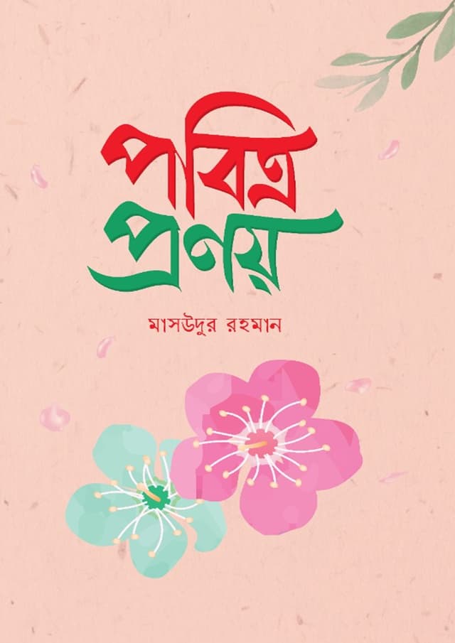 পবিত্র প্রণয় (হার্ডকভার) | Pobitro Pronoy (Hardcover)