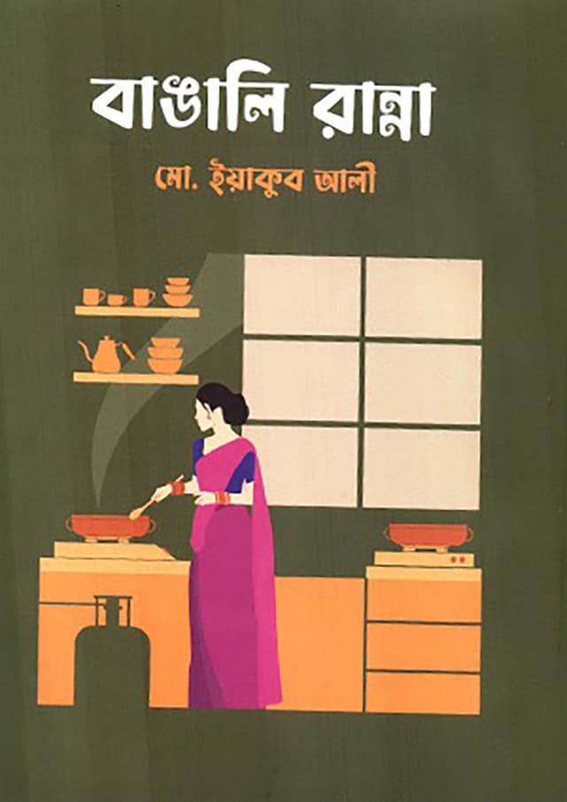 বাঙালি রান্না (হার্ডকভার) | Bangali Ranna (Hardcover)