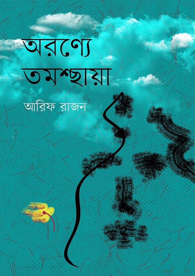 অরণ্যে তমশ্ছায়া (হার্ডকভার) | Aronnye Tomoshchhaya (Hardcover)