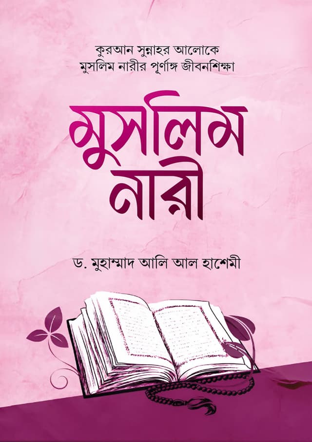 মুসলিম নারী (হার্ডকভার) | Muslim Nari (Hardcover)