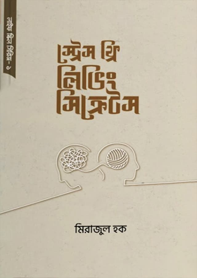 স্ট্রেস ফ্রি লিভিং সিক্রেটস (পেপারব্যাক) | Stress Free Living Secrets (Paperback)