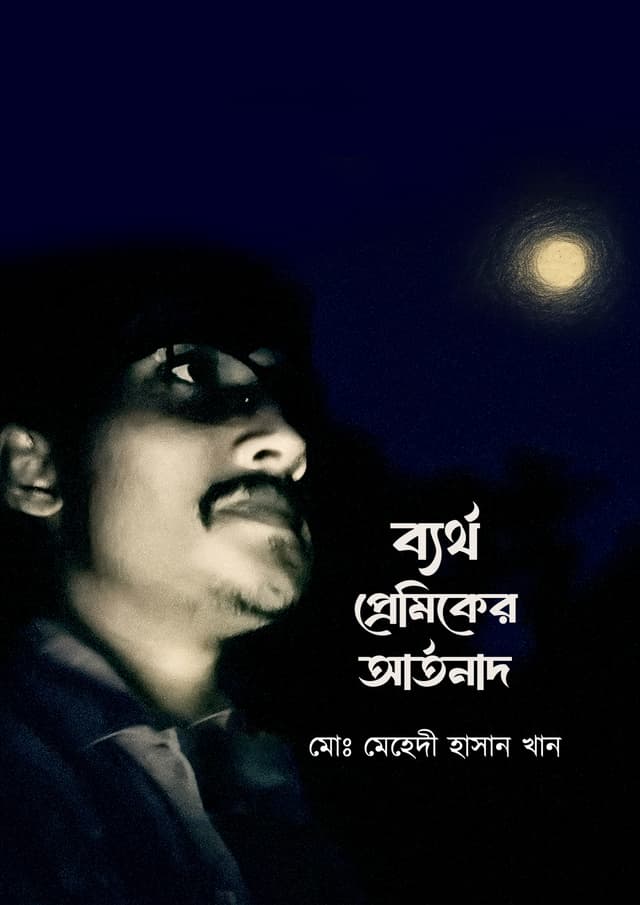 ব্যর্থ প্রেমিকের আর্তনাদ (হার্ডকভার) | Bertho Premiker Artonad (Hardcover)