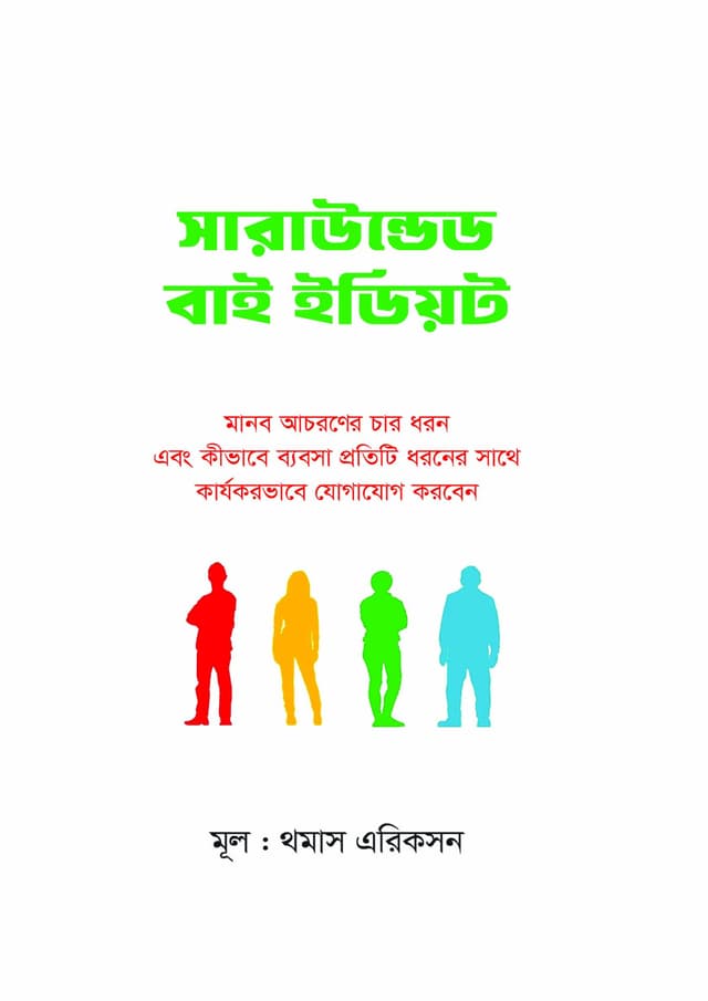 সারাউন্ডেড বাই ইডিয়ট (হার্ডকভার) | Surrounded By Idiots (Hardcover)