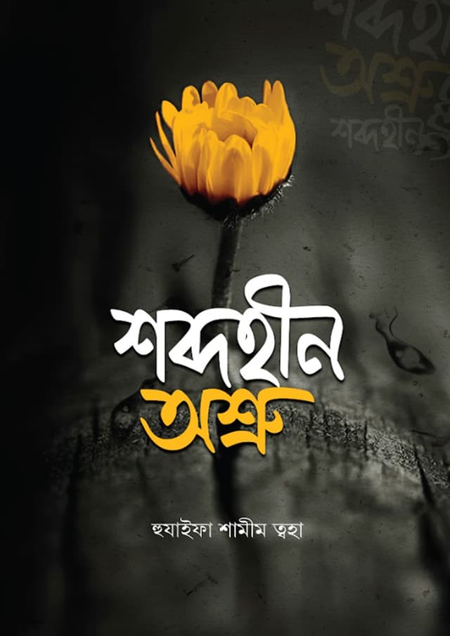 শব্দহীন অশ্রু (হার্ডকভার) | Shobdohin Osru (Hardcover)