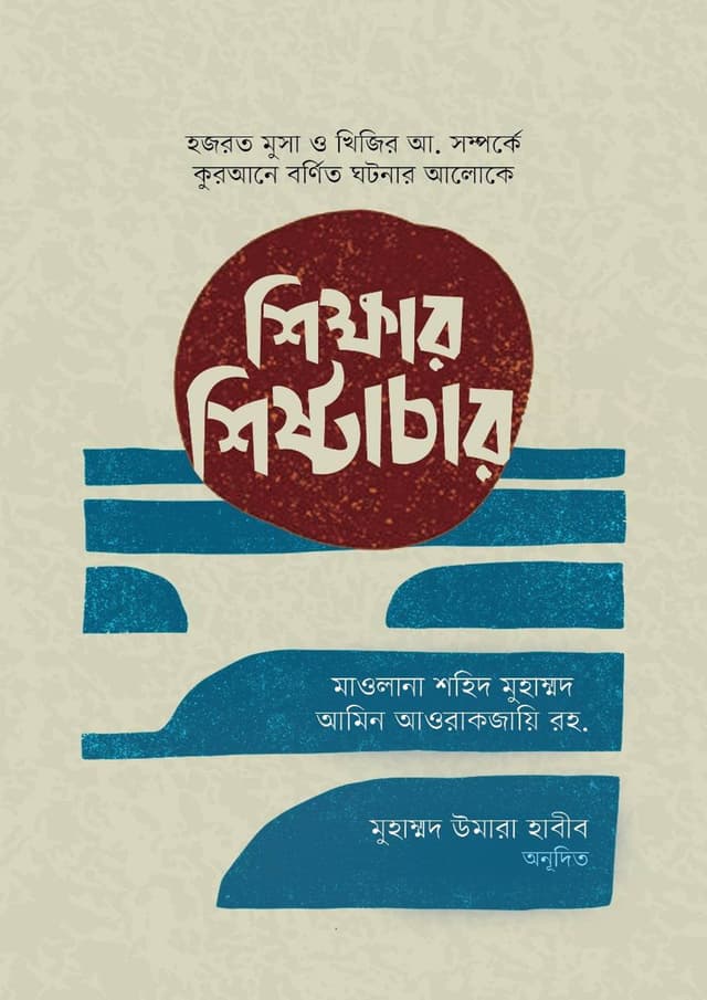শিক্ষার শিষ্টাচার (পেপারব্যাক) | Shikkhar Shistachar (Paperback)