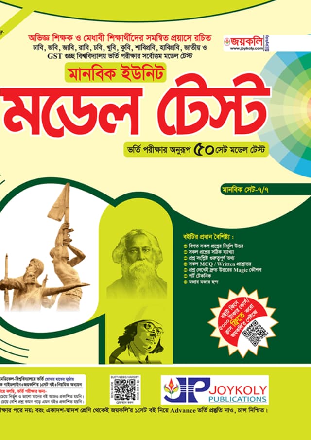 জয়কলি মডেল টেস্ট (মানবিক বিভাগ) (পেপারব্যাক) | Joykoly Model Test (Humanities Department) (Paperback)