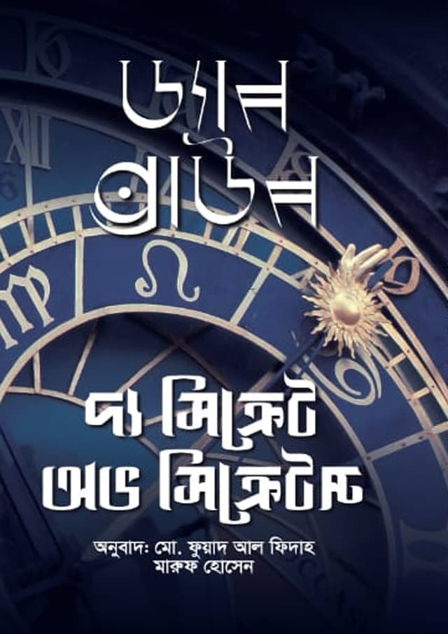 দ্য সিক্রেট অফ সিক্রেটস (ব্লু কভার) (হার্ডকভার) | The Secret of Secrets (Hardcover)
