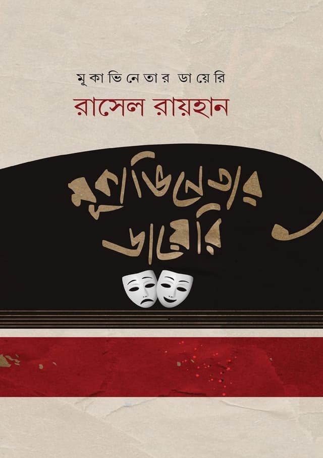 মূকাভিনেতার ডায়েরি (হার্ডকভার) | Mrikavinetar Diary (Hardcover)