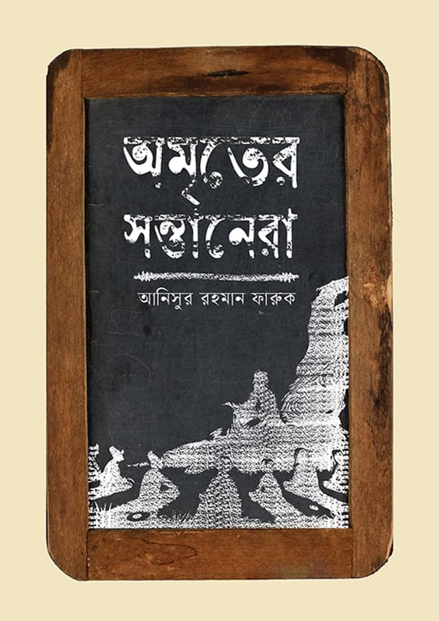 অমৃতের সন্তানেরা (হার্ডকভার) | Amritter Sontanera (Hardcover)