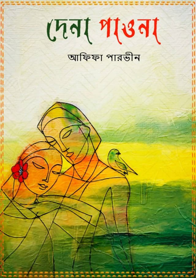 দেনা পাওনা (হার্ডকভার) | Dena Paona (Hardcover)