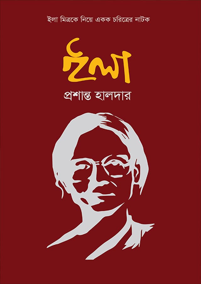 ইলা (হার্ডকভার) | Ela (Hardcover)