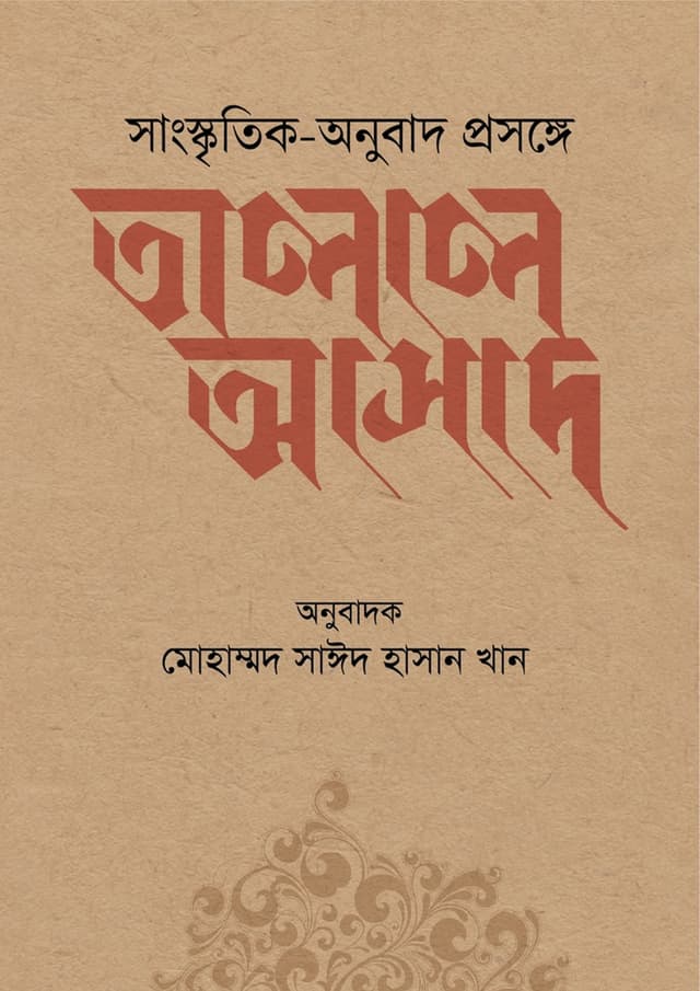 সাংস্কৃতিক-অনুুবাদ প্রসঙ্গে তালাল আসাদ (হার্ডকভার) | Sangskritik-Anubad Prosonge Talal Asad (Hardcover)
