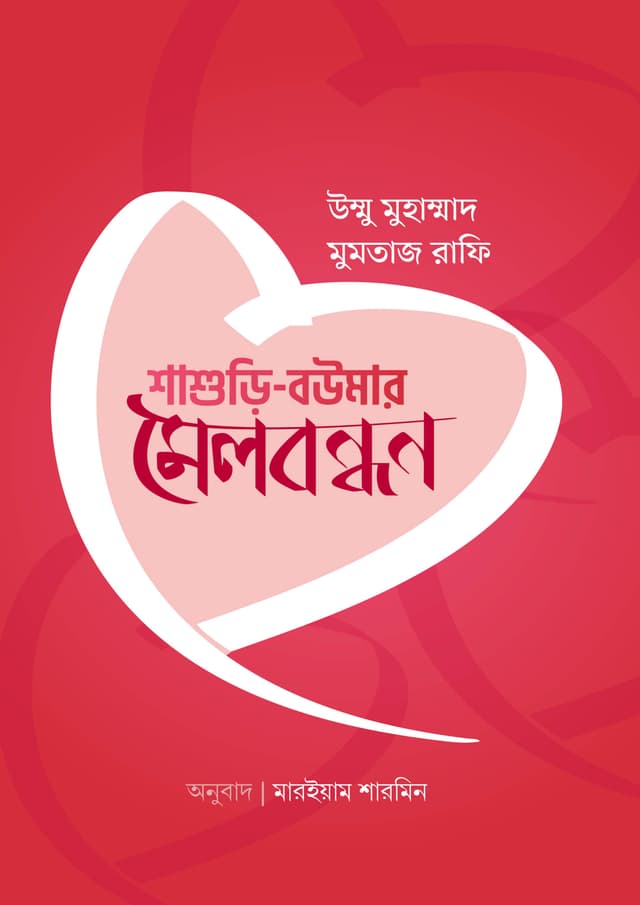 শাশুড়ি-‌বউমার মেলবন্ধন (পেপারব্যাক) | Shashuri-Boumar Melbondhon (Paperback)
