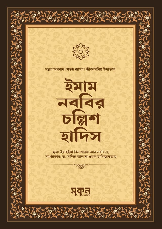 ইমাম নববির চল্লিশ হাদিস (হার্ডকভার) | Imam Nobobir Chollish Hadis (Hardcover)