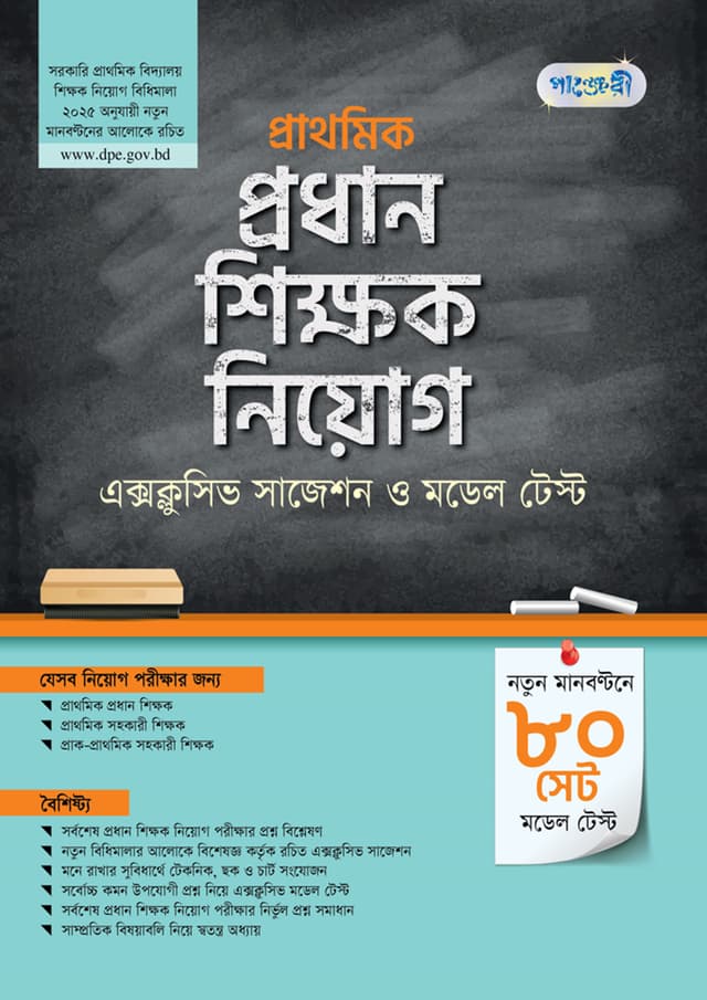 পাঞ্জেরী প্রাথমিক প্রধান শিক্ষক নিয়োগ এক্সক্লুসিভ সাজেশন ও মডেল টেস্ট (পেপারব্যাক) | Panjeree Prathomic Prodhan Shikkhok Niog Exclusive Suggestions O Model Test (Paperback)
