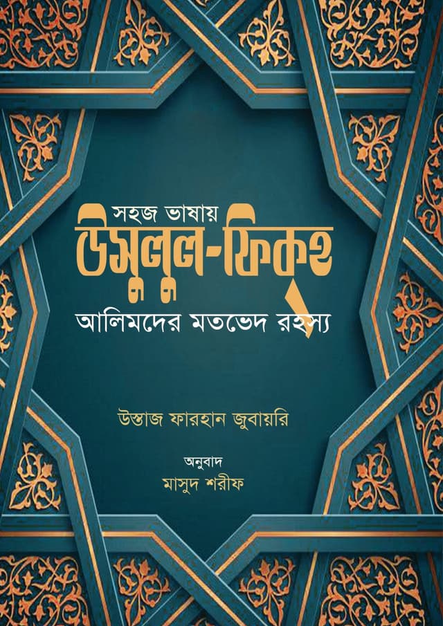 সহজ ভাষায় উসুলুল ফিকহ (হার্ডকভার) | Shohoj Bhashay Usulul Fikh (Hardcover)
