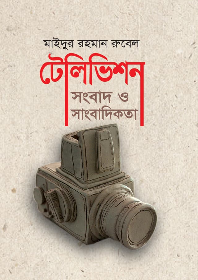 টেলিভিশন সংবাদ ও সাংবাদিকতা (পেপারব্যাক) | Television Songbad O Sangbadikota (Paperback)