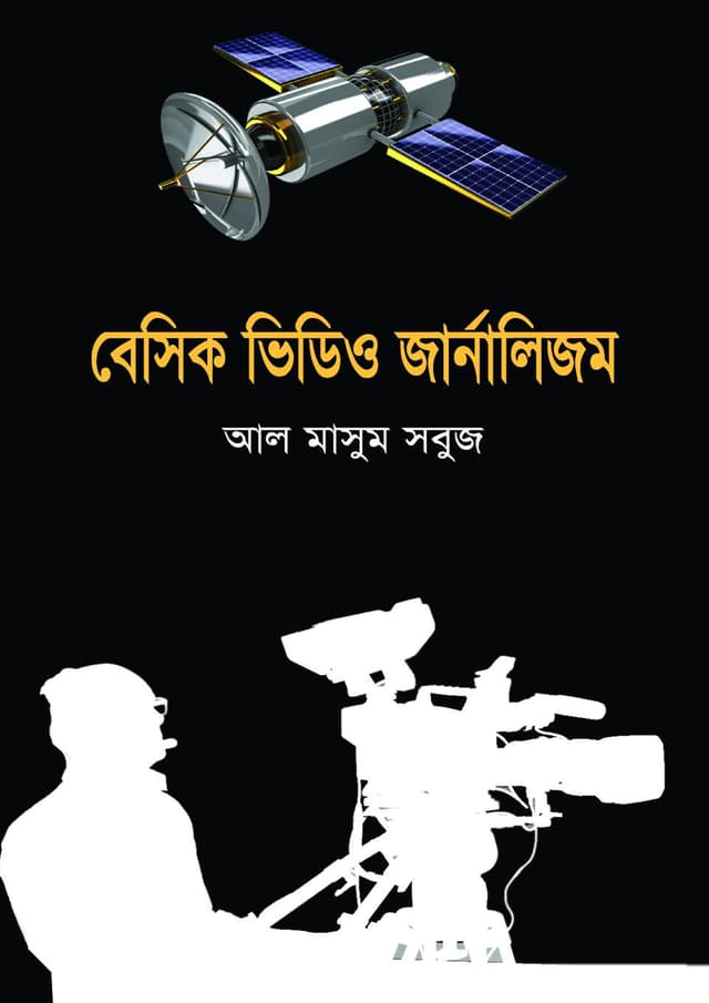 বেসিক ভিডিও জার্নালিজম (পেপারব্যাক) | Basic Video Journalism (Paperback)