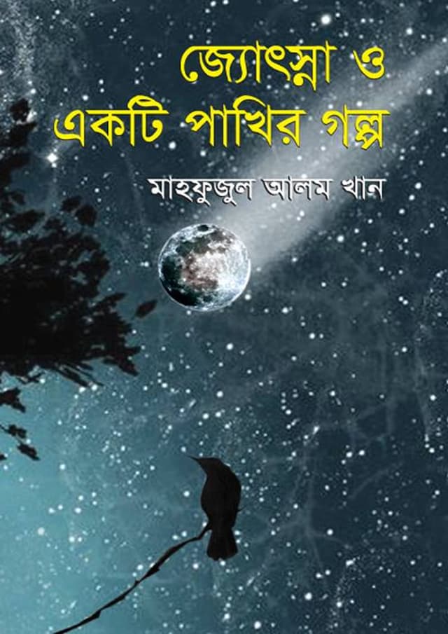 জ্যোৎস্না ও একটি পাখির গল্প (পেপারব্যাক) | Jotsna O Akti Pakhir Golpo (Paperback)
