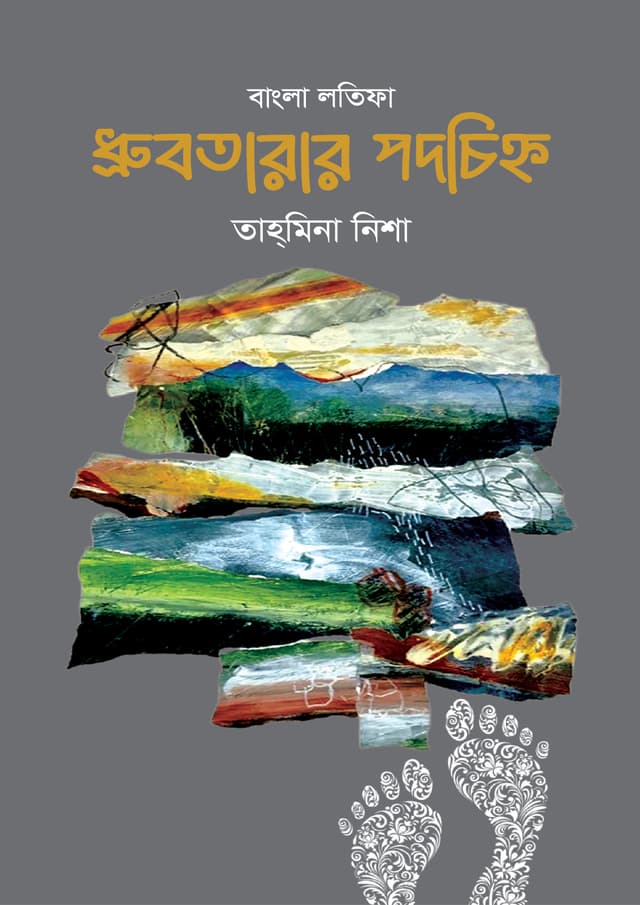 ধ্রুবতারার পদচিহ্ন (হার্ডকভার) | Dhrubotarar Podochinho (Hardcover)
