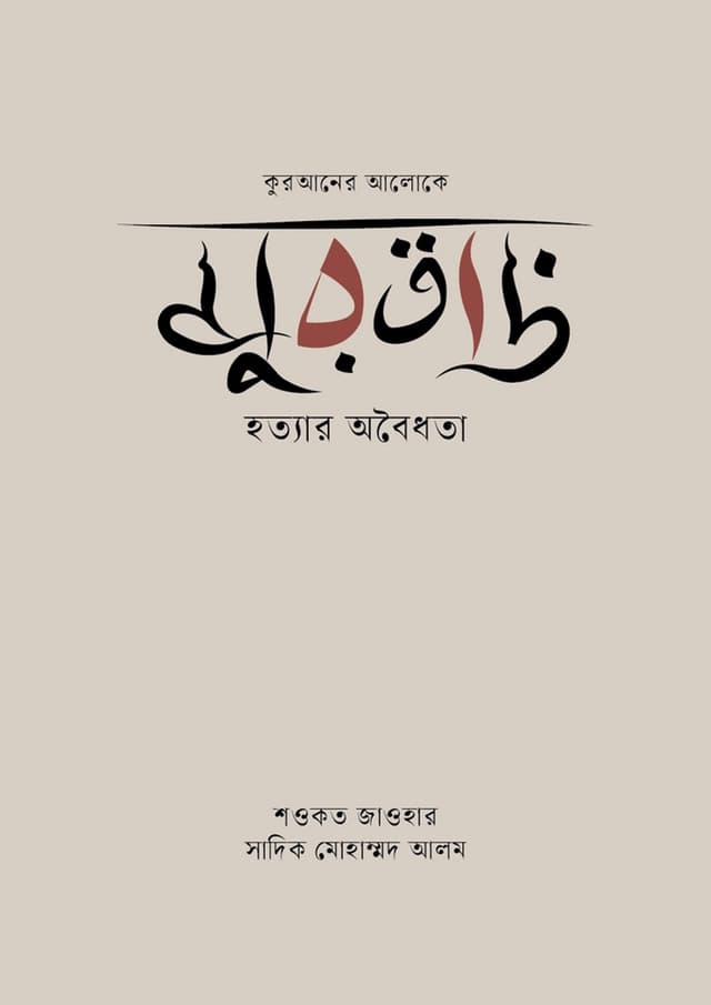 মুরতাদ (হার্ডকভার) | Murtad (Hardcover)